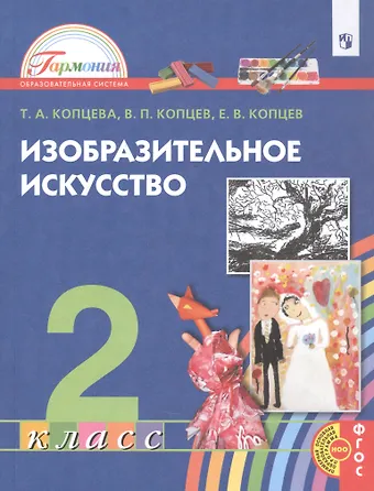 Татьяна Анатольевна Копцева Изобразительное искусство. 2 класс. Учебник