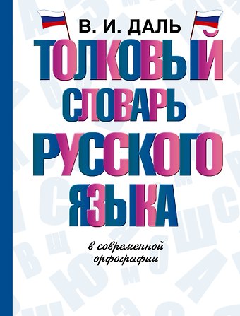Владимир Иванович Даль Толковый словарь русского языка в современной орфографии