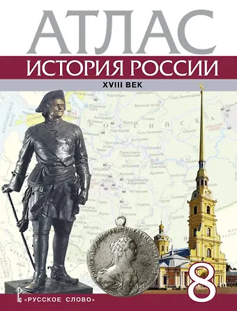 Дмитрий Алексеевич Хитров Атлас. История России ХVIII век. 8 класс