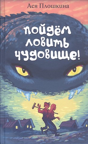 Ася Плошкина Пойдём ловить чудовище