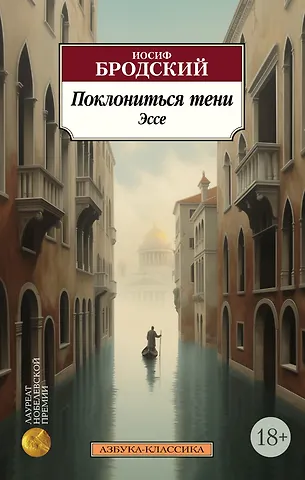 Иосиф Александрович Бродский Поклониться тени. Эссе