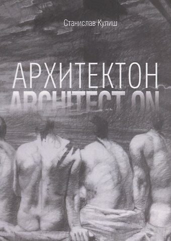 Станислав Кулиш Архитектон / Architect ON