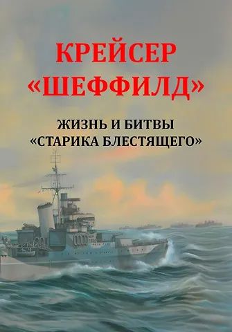 Рональд Ламбарт Бассет Крейсер Шеффилд. Жизнь и битвы Старика Блестящего