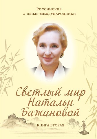 Бажанов Евгений Петрович Светлый мир Натальи Бажановой. Книга первая
