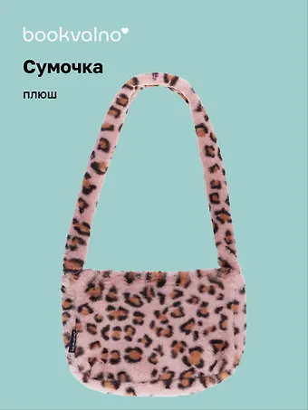 Сумочка на молнии кросс-боди Леопардовый принт (розовая) (плюш) (30х20) (12-38092-202411-B30)