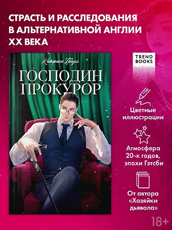 Катерина Траум Господин прокурор