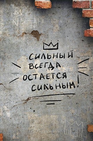 Книга для записей А4 64л кл. Сильный всегда остаётся сильным склейка