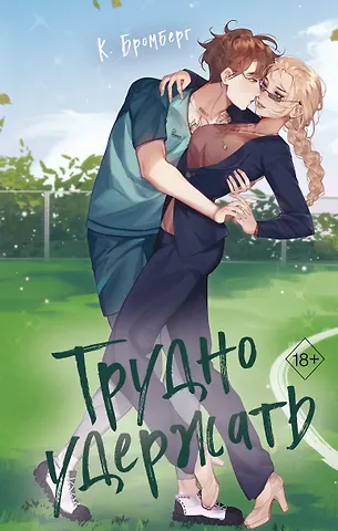 К. Бромберг Трудно удержать (#2)