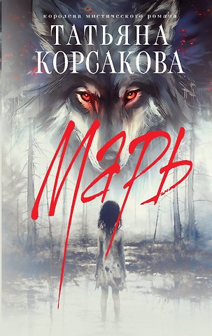 Татьяна Корсакова Марь