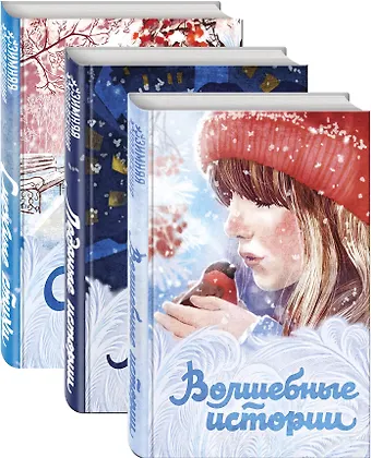 Николай Васильевич Гоголь Зимняя коллекция (набор из 3 книг: Волшебные истории, Ледяные истории и Снежные стихи)