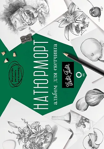 Уолтер Томас Фостер Натюрморт. Альбом для скетчинга