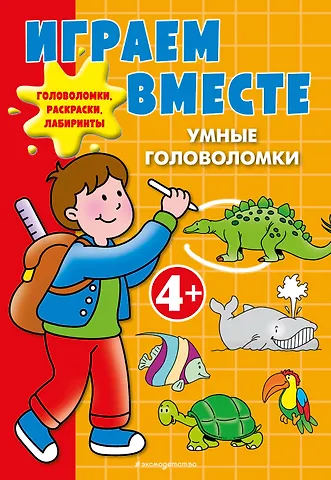 Юлия Сергеевна Волченко Играем вместе. Умные головоломки