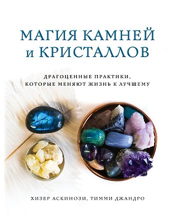 Хизер Аскинози, Тимми Джандро Магия камней и кристаллов