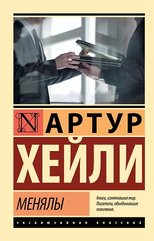 Артур Хейли Менялы