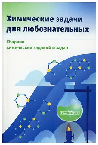 А. Д. Котов Химические задачи для любознательных. Сборник химических заданий и задач