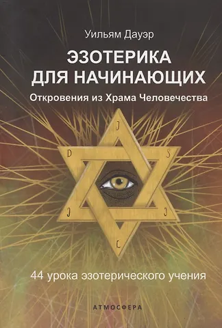 Уильям Дауэр Эзотерика для начинающих Откровения из Храма Человечества 44 урока эзотерического учения