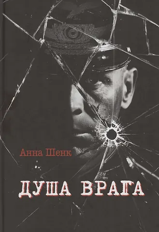 Анна Шенк Душа врага: роман