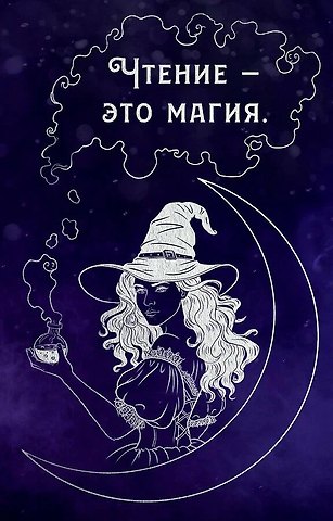 Блокнот Чтение - это магия