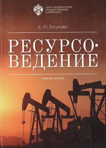 Ресурсоведение: учеб.пособие