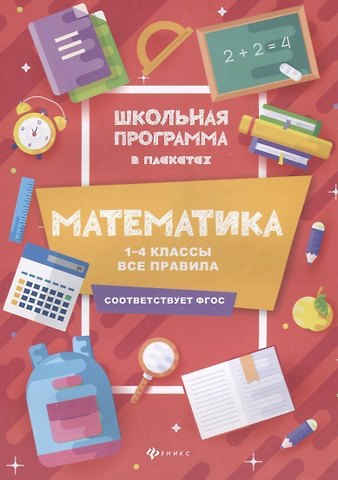 Мария Викторовна Буряк Математика:1-4 классы:все правила