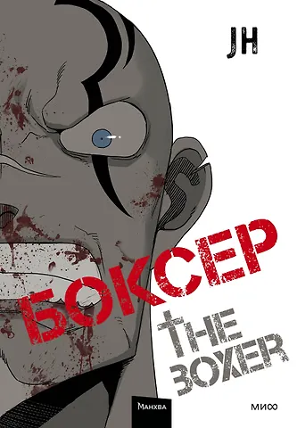 Чон Джихун Боксёр. Том 2 (The Boxer). Манхва