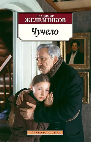 Владимир Карпович Железников Чучело