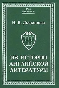 Нина Яковлевна Дьяконова Из истории английской литературы. Статьи разных лет