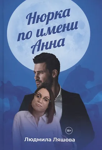 Людмила Ляшова Нюрка по имени Анна