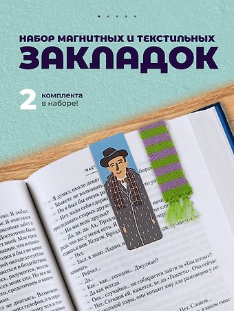 Набор закладок магнитных и текстильных