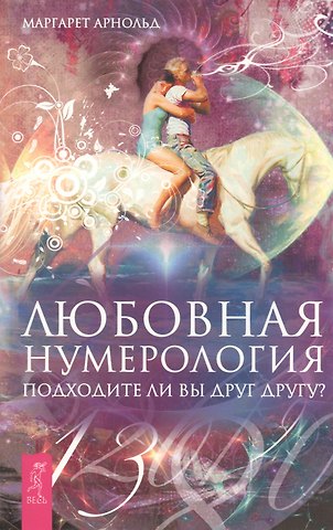 Маргарет Арнольд Любовная нумерология. Подходите ли вы друг другу? (Ранее книга выходила под названием Нумерология для расчетов в любви)