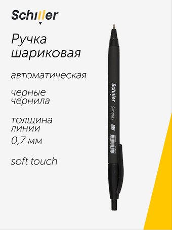 Ручка шариковая Schiller, Simplex, автоматическая черная 0,7 мм