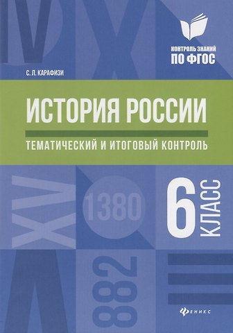 Светлана Леонидовна Карафизи История России:тематич.и итоговый контроль:6 класс