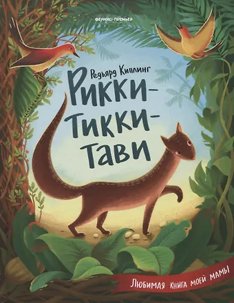 Редьярд Джозеф Киплинг Рикки-Тикки-Тави