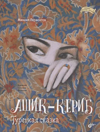 Михаил Юрьевич Лермонтов Ашик-Кериб. Турецкая сказка