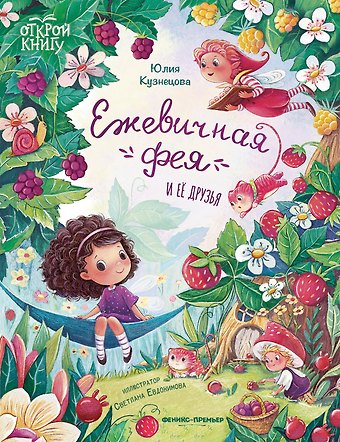 Юлия Никитична Кузнецова Ежевичная фея и ее друзья