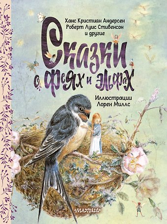 Ганс Христиан Андерсен, Роберт Льюис Стивенсон Сказки о феях и эльфах