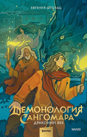 Евгения Штольц Демонология Сангомара. Драконий век