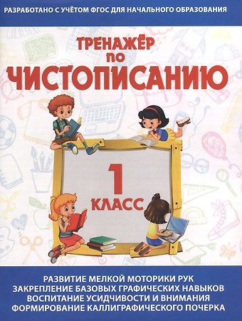 А. А. Латынина Тренажёр по чистописанию. 1 класс