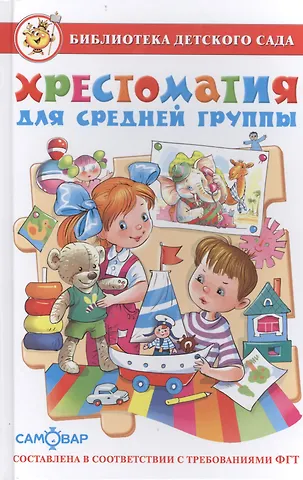 Марина Владимировна Юдаева Хрестоматия для средней группы