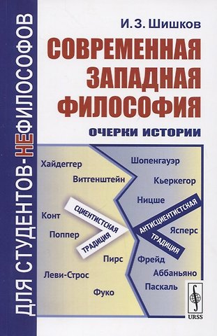Современная западная философия. Очерки истории