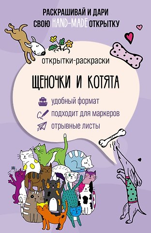 Марта Мэйси Щеночки и котята. Открытка-раскраска