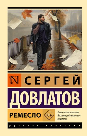Сергей Донатович Довлатов Ремесло