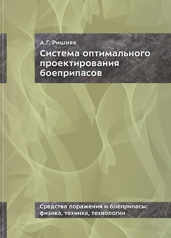 Андрей Григорьевич Ришняк Система оптимального проектирования боеприпасов