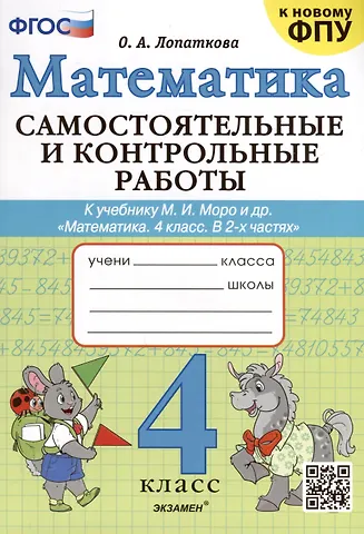 Ольга Александровна Лопаткова Математика. 4 класс. Самостоятельные и контрольные работы. К учебнику Моро и др. Математика. 4 класс. В 2-х частях