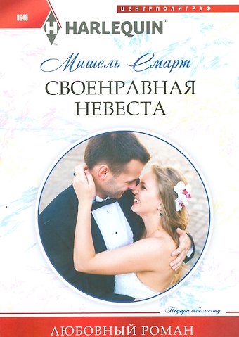 Мишель Смарт Своенравная невеста