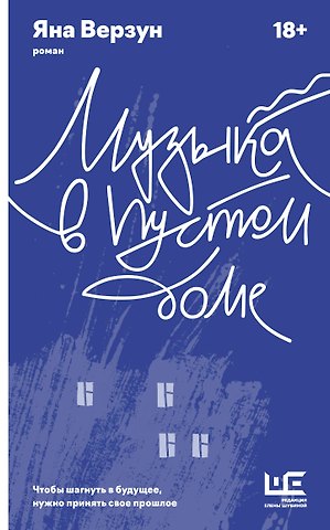 Яна Верзун Музыка в пустом доме
