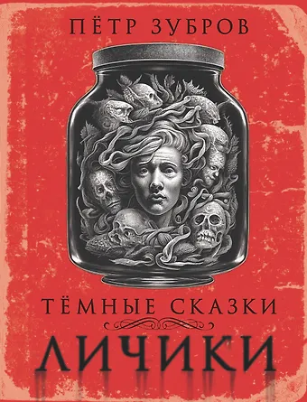 Петр Зубров Личики. Темные сказки