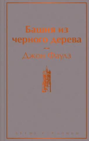 Джон Роберт Фаулз Башня из черного дерева