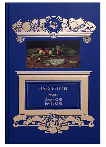 Илья Ефимович Репин Далекое близкое