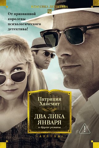 Патриция Хайсмит Два лика января и другие романы